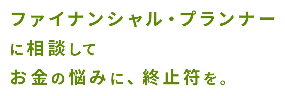 実現に導く方法を一緒に考えサポートします。